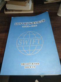 SWIFT报文标准实用手册（MT标准——常用类）