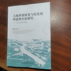 人地系统演变与优化的理论和实证研究：以山东省为例