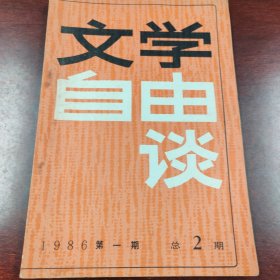 文学自由谈（1986年第一期，1986年第二期，1986年第二期）