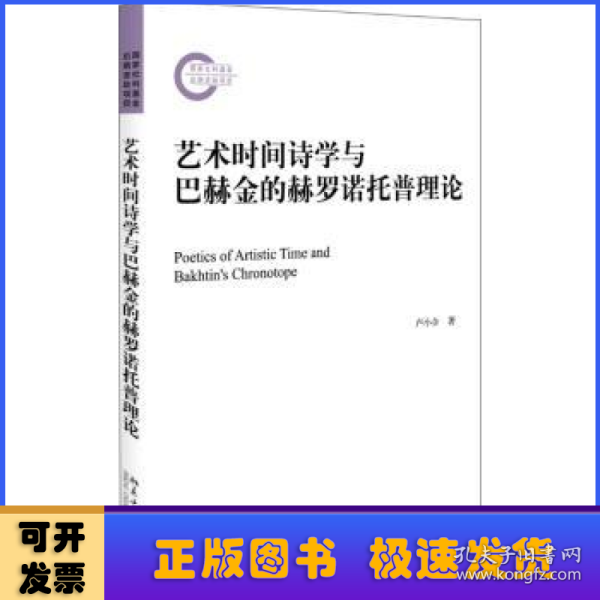 艺术时间诗学与巴赫金的赫罗诺托普理论