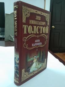 【俄文精装插图版】Анна Каренина Роман. Том 1  安娜·卡列尼娜 第一册（列夫·托尔斯泰创作长篇小说）精装俄文：（列夫·托尔斯泰创作长篇小说）列夫·尼古拉耶维奇·托尔斯泰（Лев Николаевич Толстой）19世纪中期俄国批判现实主义作家、政治思想家 [5] 、哲学家，代表作有《战争与和平》《安娜·卡列尼娜》《复活》等。大量插图，俄语原版，俄文精装，俄文版