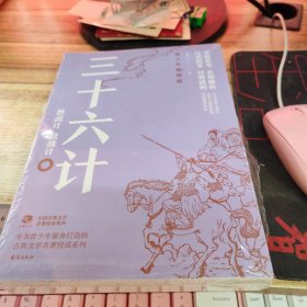 中国古典文学名著阅读系列 ·三十六计：青少年插图版