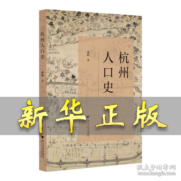 杭州人口史 魏峰 著 9787308242875 浙江大学出版社
