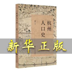 杭州人口史 魏峰 著 9787308242875 浙江大学出版社