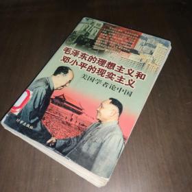 毛泽东的理想主义和邓小平的现实主义——美国学者论中国