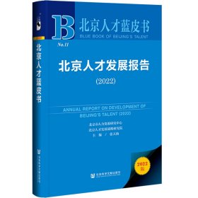 【正版新书】北京人才发展报告:2022:2022
