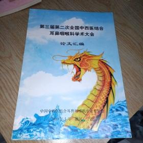 第三届第二次全国中西医结合耳鼻喉科学术大会论文汇编
