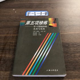 第五项修炼：学习型组织的艺术与实务