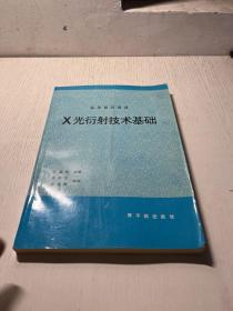 X光衍射技术基础  一版一印