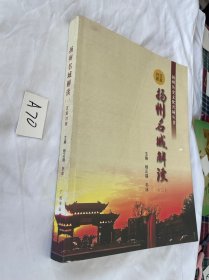 扬州名城解读（二）汉英对照彩印