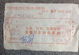 早期票证:天津市河北区客运三轮车统一报销凭证 1979年