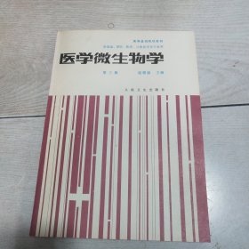 醫(yī)學微生物學（第三版）（供基礎、預防、臨床、口腔醫(yī)學類專業(yè)用）
