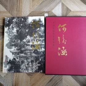 中国近现代名家画集何镜涵（精装带含套）