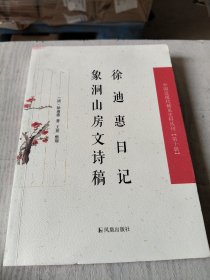 徐迪惠日记·象洞山房文诗稿（第十辑））