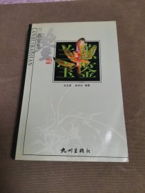 兰蕙宝鉴