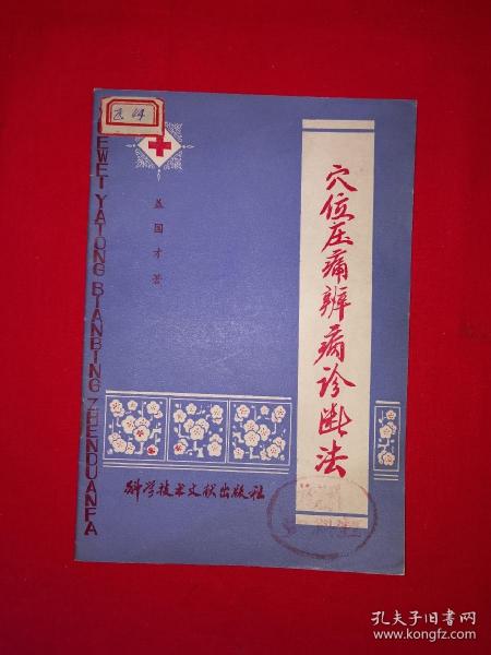 经典老版丨穴位压痛辨病诊断法（全一册）1978年原版老书，印数稀少！