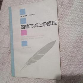 道德形而上学原理