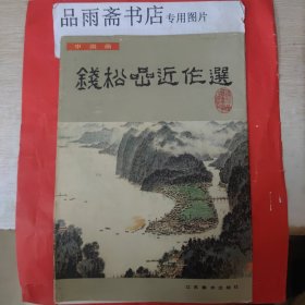 钱松嵒近作选（8开册页20张全）