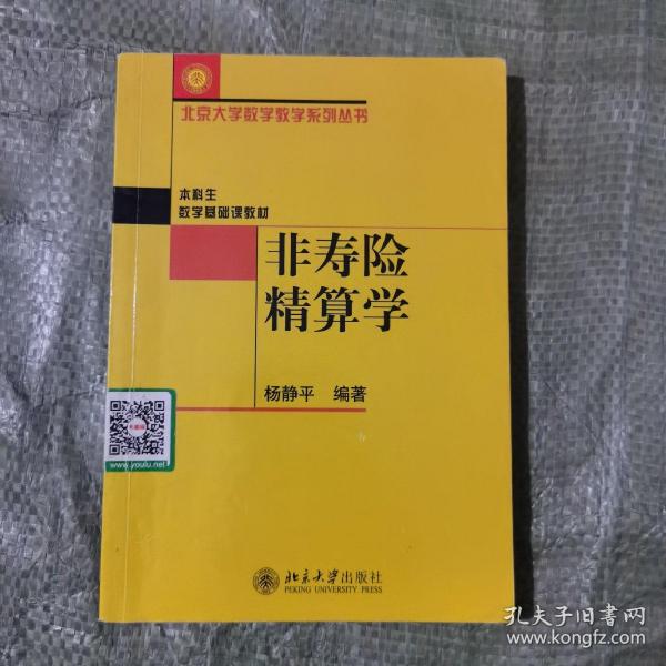 非寿险精算学