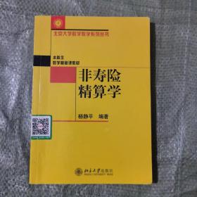 非寿险精算学