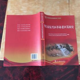 内江市东兴区革命老区发展史