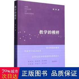 教学的模样（北京师范大学郭华教授的短篇文章集，帮助教师探寻理想的教学，促进学生学习真正发生)