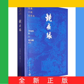 古典小说大字本-镜花缘