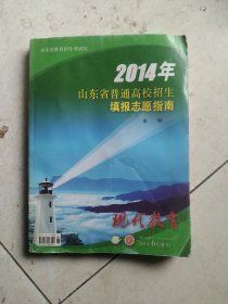 2014年山东省普通高校招生填报志愿指南本科