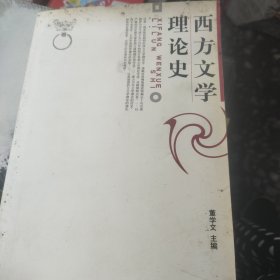 西方文学理论史