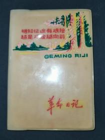 老日记本 明知征途有艰险 越是艰险越向前 革命日记本 智取威虎山插页（全新）