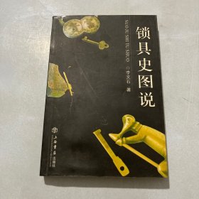 锁具史图说