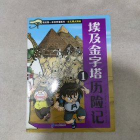 埃及金字塔历险记1/我的第一本科学漫画书·古文明大揭秘