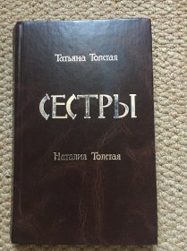 俄文 СЕСТРЫ Татьяна Толстая（姐妹作品集 阿托尔斯泰孙女）