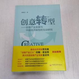 创意转型：创意产业发展与中国经济转型的互动研究