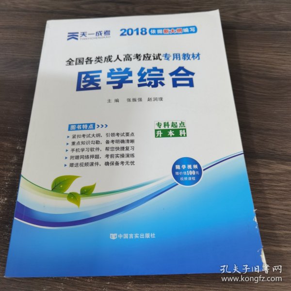 现货赠视频 2017年成人高考专升本考试专用辅导教材复习资料 医学综合（专科起点升本科）