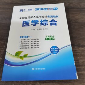 现货赠视频 2017年成人高考专升本考试专用辅导教材复习资料 医学综合（专科起点升本科）