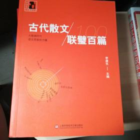 中学生人生教育丛书：古代散文联璧百篇