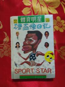 老笔记本：国际体育明星漫画像日记本 空白本