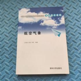 卓越工程师教育培养计划配套教材·飞行技术系列：航空气象