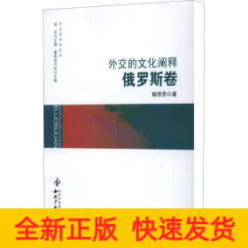 外交的文化闡釋 俄羅斯卷