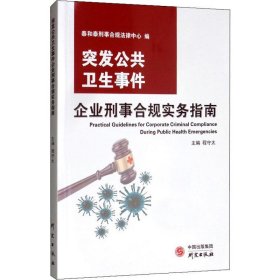 新华正版 突发公共卫生事件企业刑事合规实务指南 程守太 编 9787519908720 研究出版社