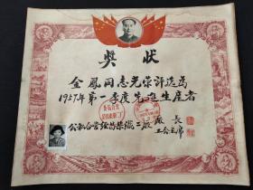 1957年【奖状】(金凤)同志光荣评选为第一季度先进生产者，公私合营经昌染織二厂