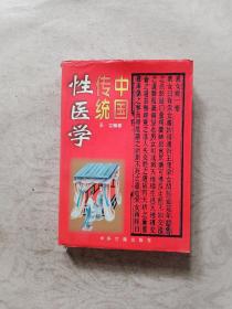 中国传统性医学