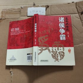 春秋战国之诸侯争霸（第二部）
