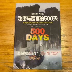 谁激怒了美国：秘密与谎言的500天：首度揭开美国全球反恐霸权的惊世内幕