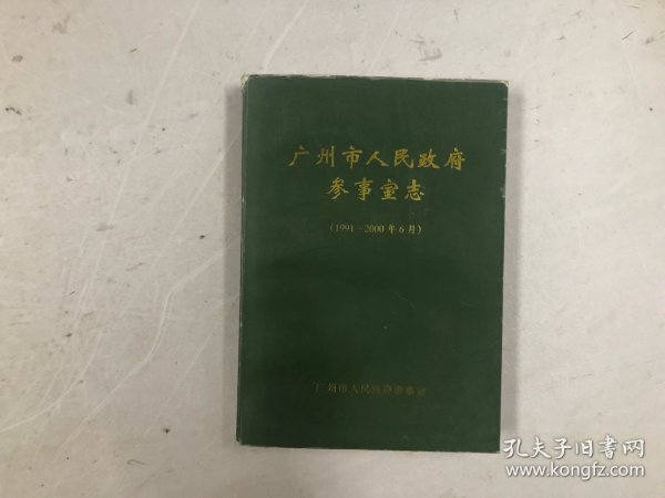 广州市人民政府参事室志