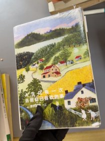 锯口 人生只有一次，去做自己喜欢的事（新版）[美]摩西奶奶著；姜雪晴