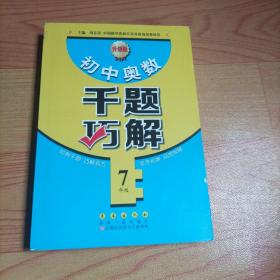 初中奥数千题巧解：七年级（升级版）