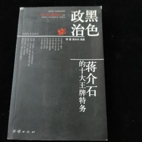 黑色政治：蒋介石的十大王牌特务