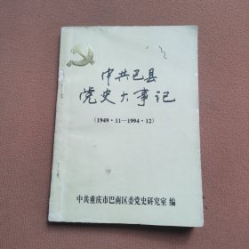 中共巴县党史大事记1949.11-1994.12